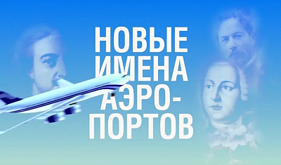 Аэропорт Южно-Сахалинска познакомит пассажиров с десятью участниками Великих имен России
